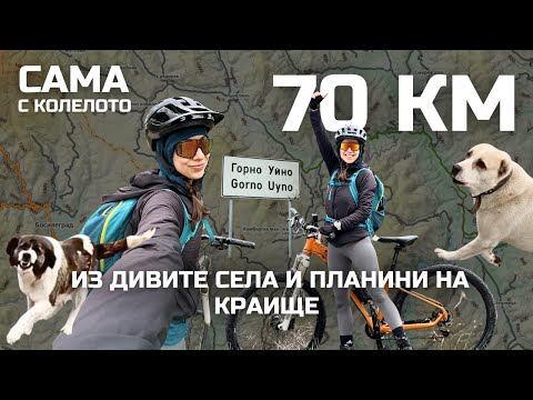 Видео: 70 км САМА с колелото из дивите кътчета на КРАИЩЕ | Сама на планина Еп. 14