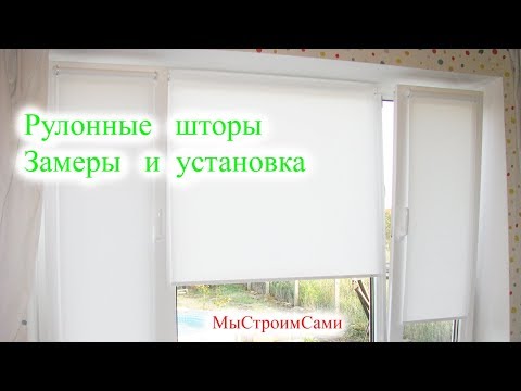 Видео: Правильный Замер Окон для Рулонных Штор + Установка рулонных штор на пластиковое окно