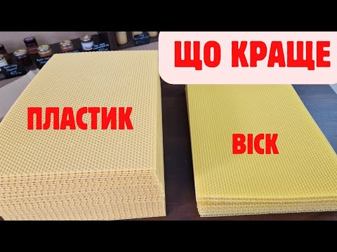 Видео: Так яку ж вощину брати? Пластикову чи воскову? Плюси та мінуси різної вощини!