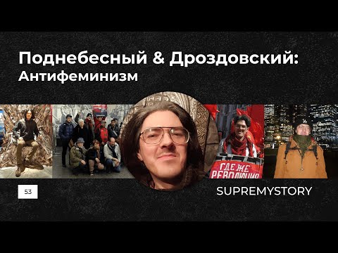 Видео: Дебаты Дроздовского и Поднебесного. Антифеминизм