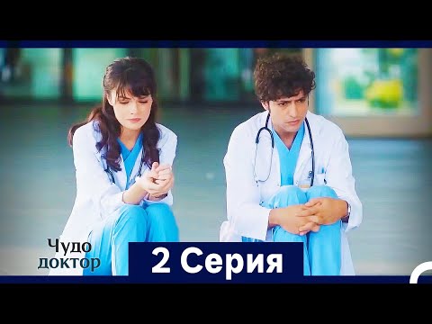 Видео: Чудо доктор 2 Серия (HD) (Русский Дубляж) (Длинная Версия)