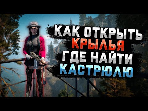 Видео: Как Открыть Крылья - Где Найти Кастрюлю ( The Parasites )