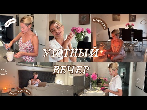 Видео: Вечерняя рутина🌃 | С 19:00 до 22:00 чтобы проснуться рано| полезные привычки& релакс и медитация