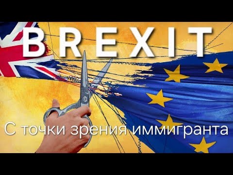 Видео: Б Р Е К С И Т. А оно того стоило?