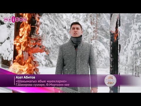 Видео: Азат Абитов - Шакымагыз ябык ишеклэрне (Премьера клипа, 2022)