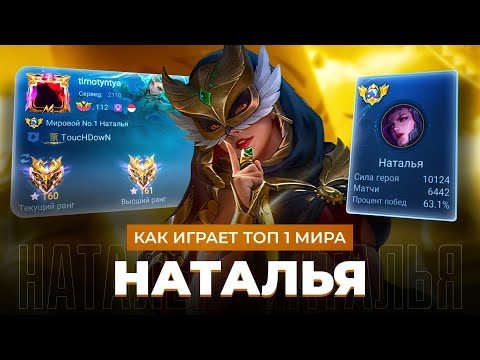 Видео: ТОП 1 МИРА НАТАЛЬЯ ПОКАЗЫВАЕТ ФАНТАСТИЧЕСКУЮ ИГРУ / MOBILE LEGENDS