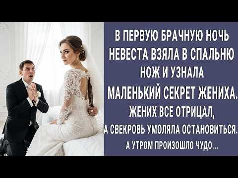 Видео: В первую брачную ночь невеста взяла с собой нож. И узнала маленький секрет жениха. Он все отрицал...