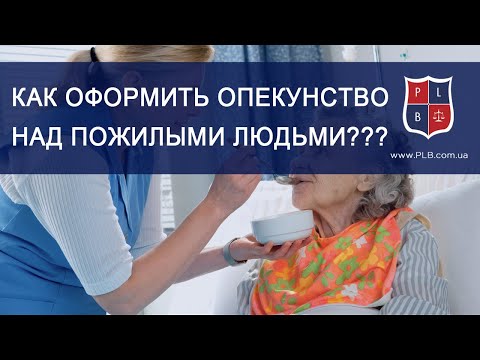 Видео: Катерина Зарицкая юрист. Консультация Как оформить опекунство над пожилым