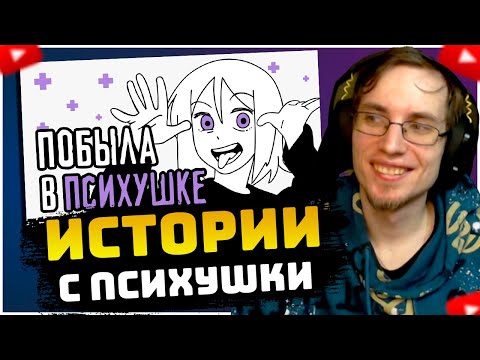 Видео: ЛОТТОРИ СМОТРИТ: Мой опыт лечения в психиатрической больнице