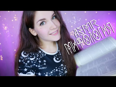 Видео: АСМР Шепот - Мифы Скандинавии 🌙 ASMR whisper - Myths of Scandinavia