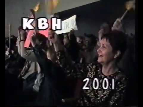 Видео: Город Абаза - КВН 2001