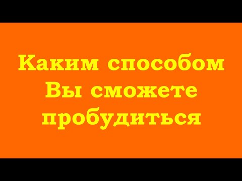 Видео: Каким способом Вы сможете пробудиться