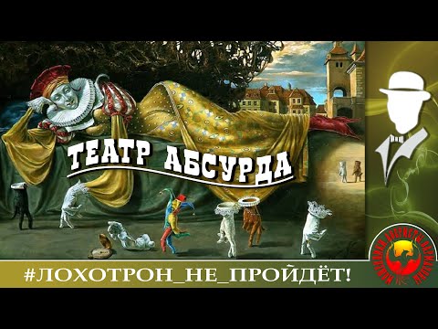 Видео: Театр абсурда (Автор - Константин)