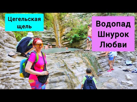 Видео: #161 Водопад Цегельский Шнурок Любви #леснаяцаревна #пойдемсомной #sumkiberry