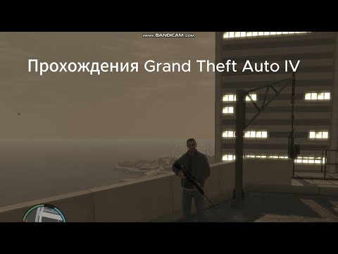 Видео: Прохождения Grand Theft Auto IV