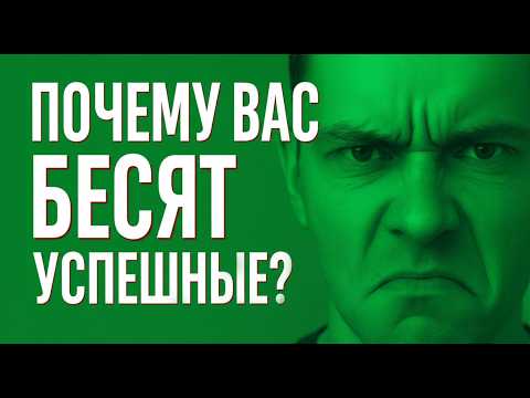 Видео: Почему вас БЕСЯТ успешные люди и что с этим делать | Психология зависти