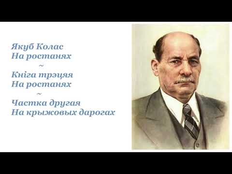 Видео: Якуб Колас ~ На ростанях ~ Кніга 3. На ростанях ~ Частка 2. На крыжовых дарогах ~ Аўдыёкніга