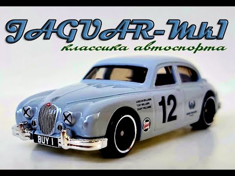 Видео: Jaguar Mk1. Классика автоспорта.