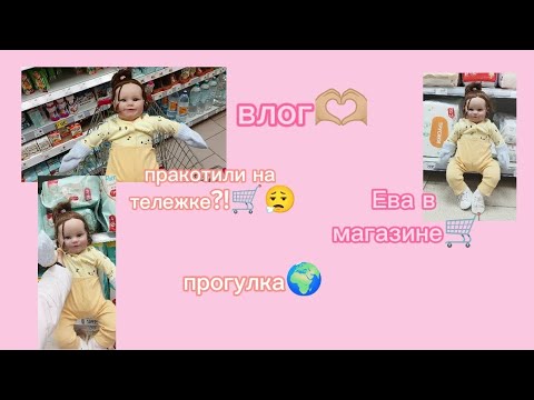 Видео: прогулка с реборном Евой и моей ЛП 🫶🏼 покатали на тележке?🛒 Ева в магазине🏪 прогулка вечером🌆