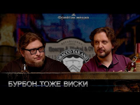 Видео: Бурбон тоже виски | Jack Daniel's - это не бурбон!