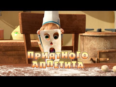 Видео: Маша и Медведь - Приятного аппетита (Серия 24)
