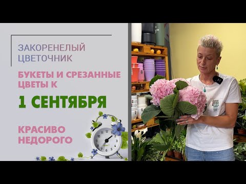 Видео: Букеты и срезанные цветы к 1 сентября. Красиво и недорого. Выбираем букет для ребенка или учителя?