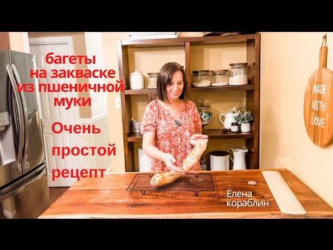 Видео: багеты на закваске из пшеничной муки просо и легко