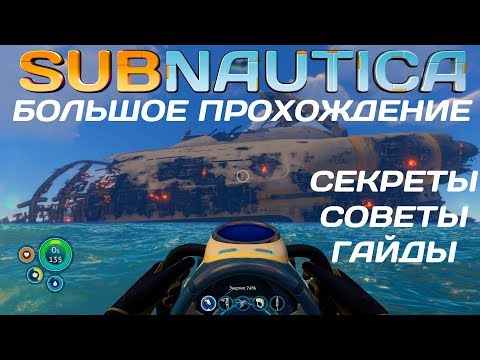 Видео: Subnautica: БОЛЬШОЕ прохождение #2 Инопланетяне!
