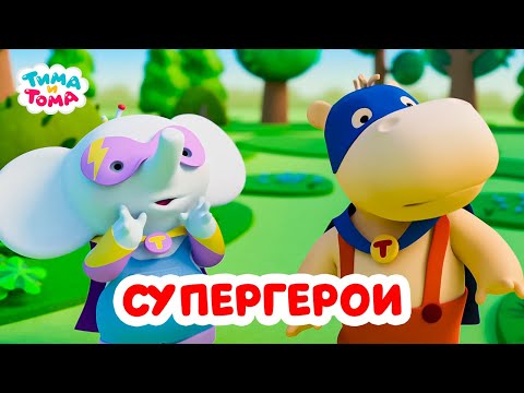 Видео: Тима и Тома. Супергеройский сборник! Лучшие серии. Сборник 2023