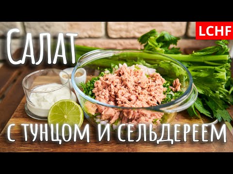 Видео: Салат с тунцом и сельдереем 🥗