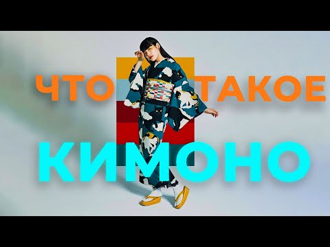 Видео: ЧТО ТАКОЕ КИМОНО?