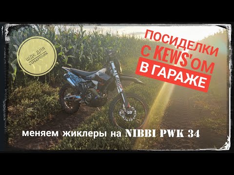 Видео: Меняем жиклеры PWK 34, ШДК для карбюратора, переделываем шланги - Kews к23 ybs300