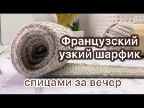 Видео: Маленький  узенький шарфик, спицами всего за один вечер