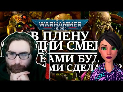 Видео: В плену у ГВАРДИИ СМЕРТИ! Что с вами БУДЕТ? и что с вами СДЕЛАЮТ? (WARHAMMER) - Реакция на Perturabo