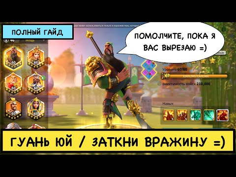 Видео: ГУАНЬ ЮЙ / ПОЛНЫЙ ГАЙД / Guan Yu / Детальный обзор на легендарного командира [ Rise of Kingdoms ]