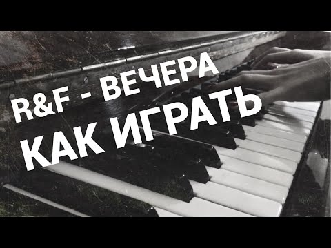 Видео: R&F - Вечера (Tutorial by Jane Pi)