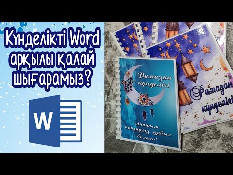 Видео: Күнделікті word арқылы шығару