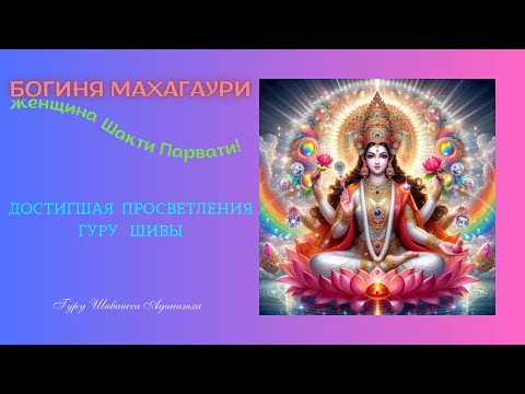 Видео: Богиня Махагаури  женщина Шакти  Парвати достигшая  Просветления Гуру Шивы