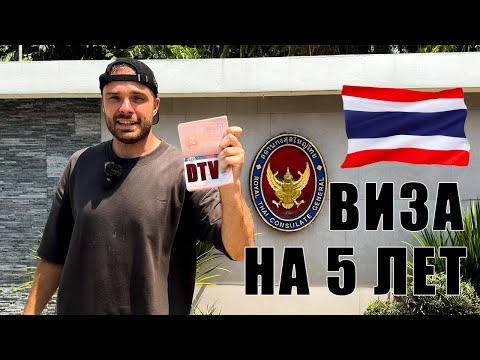 Видео: Получил DTV Визу Таиланда на 5 лет! Лучший Способ Остаться в Тае