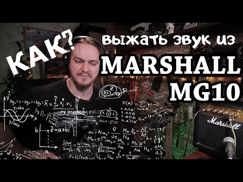 Видео: Выжать КРУТОЙ звук  из Marshall MG10? Вызов принят!
