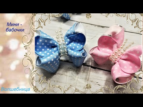 Видео: Мини бантики (бабочки)/DIY ribbon bows. Mini bows (butterflies)
