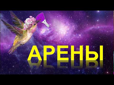 Видео: 25. Арены (часть 1)