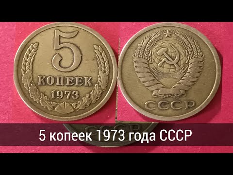 Видео: Обзор монеты СССР 5 копеек 1973 года