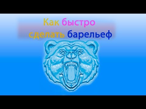 Видео: Как  из фотографии сделать барельеф _ Часть первая.