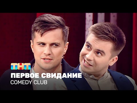 Видео: Comedy Club: Первое свидание | Костя Бутусов, Роман Сафонов