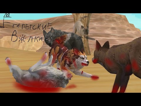 Видео: Египетские Волки:Финал? эпизод 8:Последняя битва (НЕКАНОН)