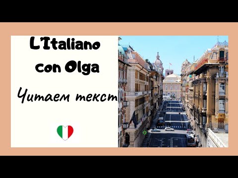 Видео: Итальянский язык. Читаем текст "In riva al fiume".