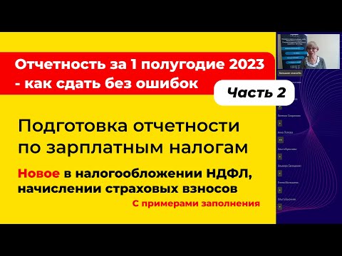 Видео: Отчетность за 1 полугодие 2023 по зарплатным налогам. Новое в НДФЛ и страховых взносах [ Часть 2]