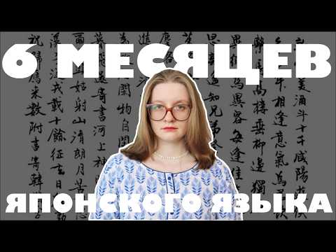 Видео: 63. Стоит ли учить японский? Мои эмоции после 6 месяцев👍👎Дневник изучения японского языка