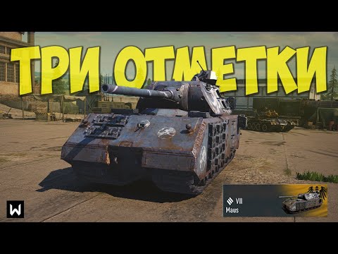 Видео: Три отметки на MAUS. СТРИМ 2. Старт 32.57% ► Tank Company